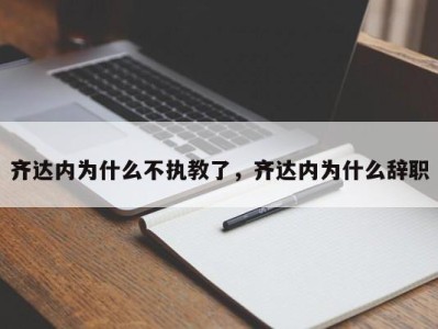齐达内为什么不执教了，齐达内为什么辞职
