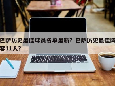 巴萨历史最佳球员名单最新？巴萨历史最佳阵容11人？