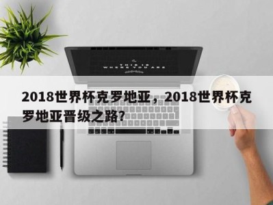 2018世界杯克罗地亚，2018世界杯克罗地亚晋级之路？