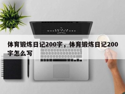 体育锻炼日记200字，体育锻炼日记200字怎么写