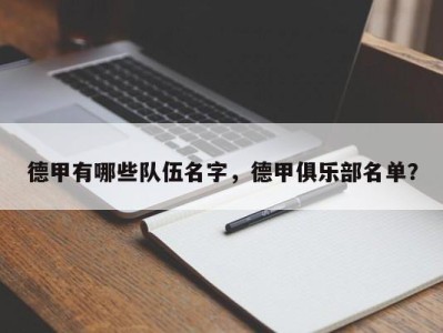 德甲有哪些队伍名字，德甲俱乐部名单？
