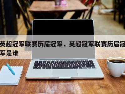 英超冠军联赛历届冠军，英超冠军联赛历届冠军是谁