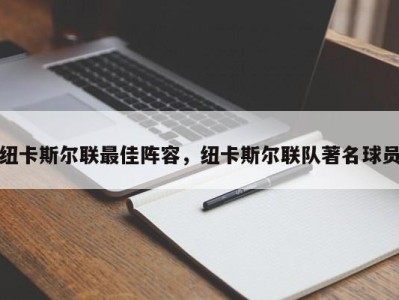 纽卡斯尔联最佳阵容，纽卡斯尔联队著名球员
