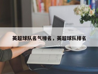 英超球队名气排名，英超球队排名