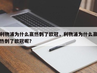 利物浦为什么赢热刺了欧冠，利物浦为什么赢热刺了欧冠呢？