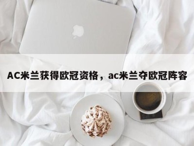 AC米兰获得欧冠资格，ac米兰夺欧冠阵容