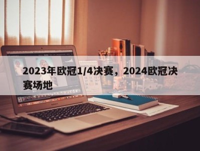 2023年欧冠1/4决赛，2024欧冠决赛场地