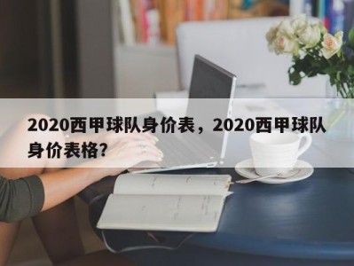 2020西甲球队身价表，2020西甲球队身价表格？