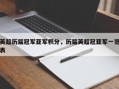 英超历届冠军亚军积分，历届英超冠亚军一览表