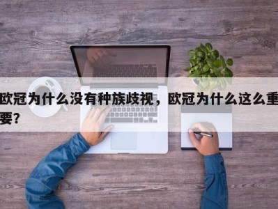 欧冠为什么没有种族歧视，欧冠为什么这么重要？