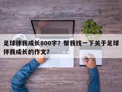 足球伴我成长800字？帮我找一下关于足球伴我成长的作文？
