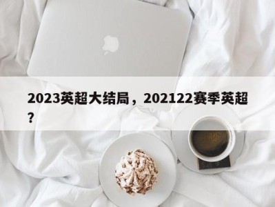 2023英超大结局，202122赛季英超？