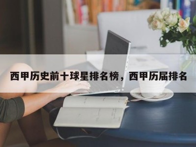 西甲历史前十球星排名榜，西甲历届排名