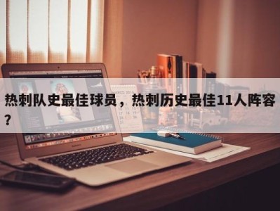 热刺队史最佳球员，热刺历史最佳11人阵容？
