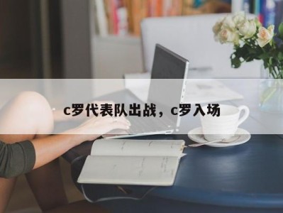 c罗代表队出战，c罗入场