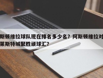 斯顿维拉球队现在排名多少名？阿斯顿维拉对莱斯特城聚胜顽球汇？