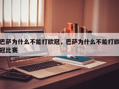 巴萨为什么不能打欧冠，巴萨为什么不能打欧冠比赛