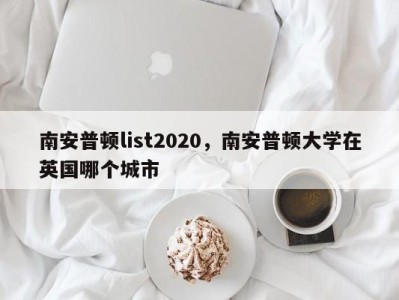 南安普顿list2020，南安普顿大学在英国哪个城市