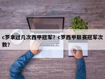 c罗拿过几次西甲冠军？c罗西甲联赛冠军次数？
