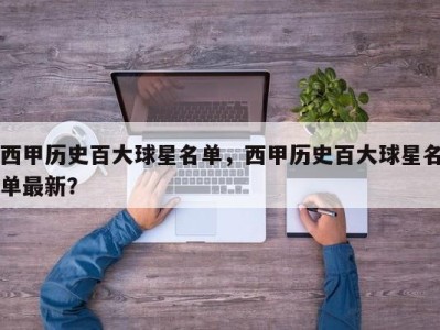 西甲历史百大球星名单，西甲历史百大球星名单最新？