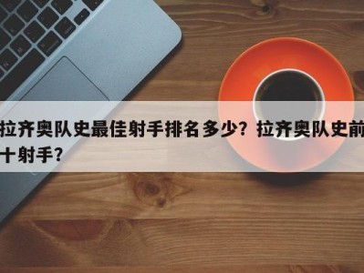 拉齐奥队史最佳射手排名多少？拉齐奥队史前十射手？