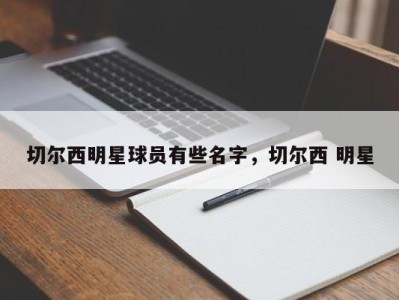 切尔西明星球员有些名字，切尔西 明星