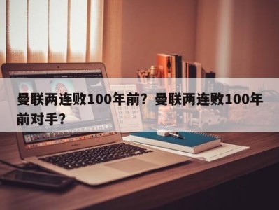 曼联两连败100年前？曼联两连败100年前对手？