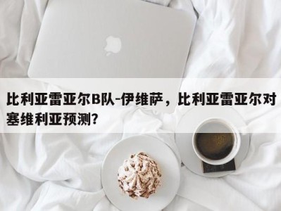 比利亚雷亚尔B队-伊维萨，比利亚雷亚尔对塞维利亚预测？