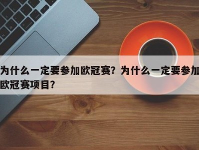 为什么一定要参加欧冠赛？为什么一定要参加欧冠赛项目？
