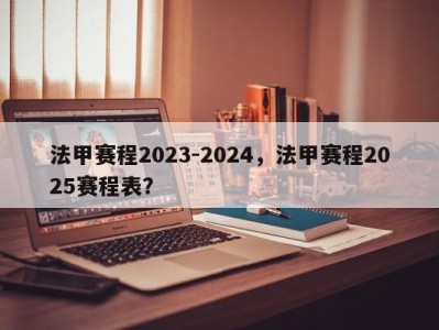 法甲赛程2023-2024，法甲赛程2025赛程表？