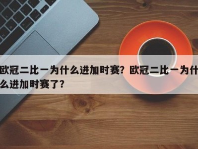 欧冠二比一为什么进加时赛？欧冠二比一为什么进加时赛了？
