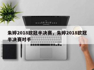 朱婷2018欧冠半决赛，朱婷2018欧冠半决赛对手