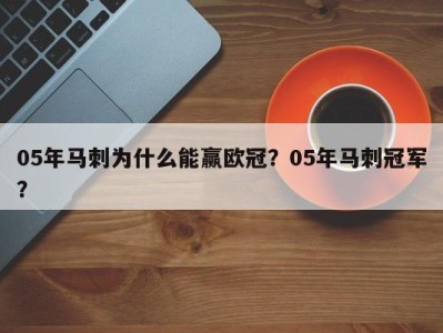 05年马刺为什么能赢欧冠？05年马刺冠军？