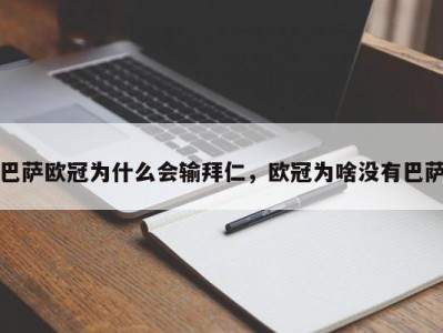 巴萨欧冠为什么会输拜仁，欧冠为啥没有巴萨