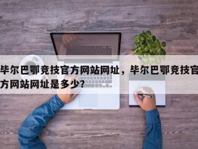 毕尔巴鄂竞技官方网站网址，毕尔巴鄂竞技官方网站网址是多少？