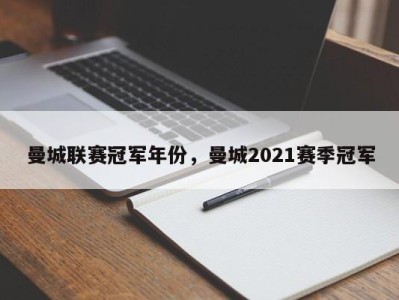 曼城联赛冠军年份，曼城2021赛季冠军