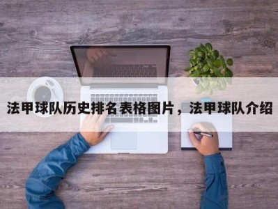 法甲球队历史排名表格图片，法甲球队介绍