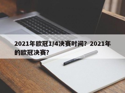 2021年欧冠1/4决赛时间？2021年的欧冠决赛？