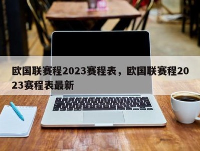 欧国联赛程2023赛程表，欧国联赛程2023赛程表最新