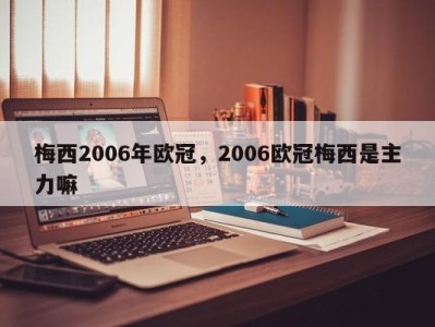 梅西2006年欧冠，2006欧冠梅西是主力嘛