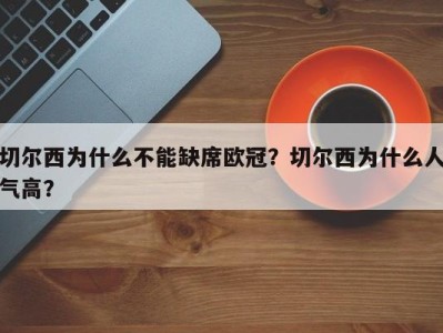 切尔西为什么不能缺席欧冠？切尔西为什么人气高？