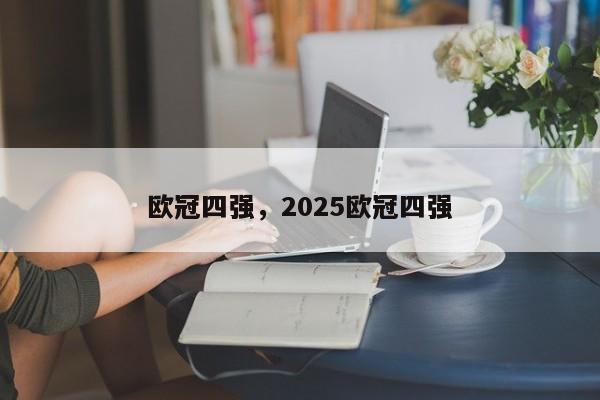 欧冠四强,2025欧冠四强