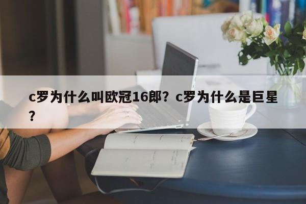 c罗为什么叫欧冠16郎?c罗为什么是巨星?
