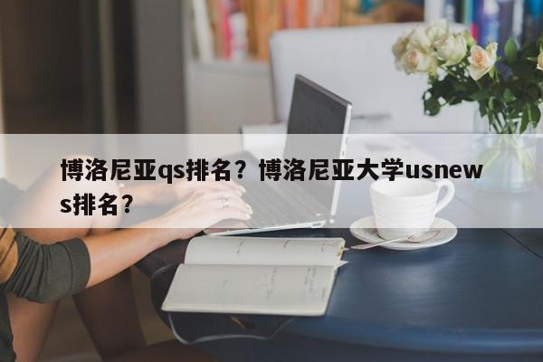 博洛尼亚qs排名?博洛尼亚大学usnews排名?