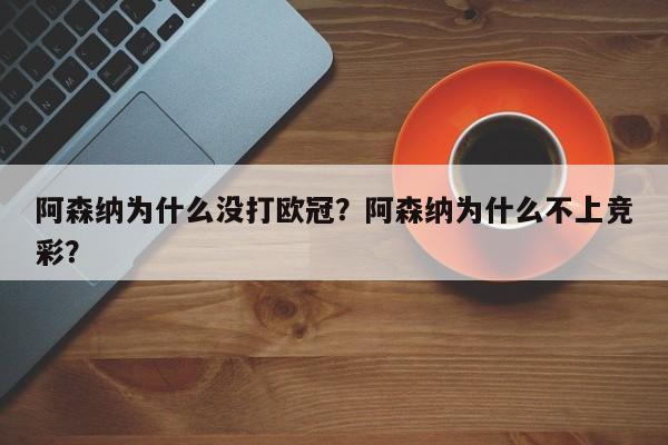 阿森纳为什么没打欧冠?阿森纳为什么不上竞彩?