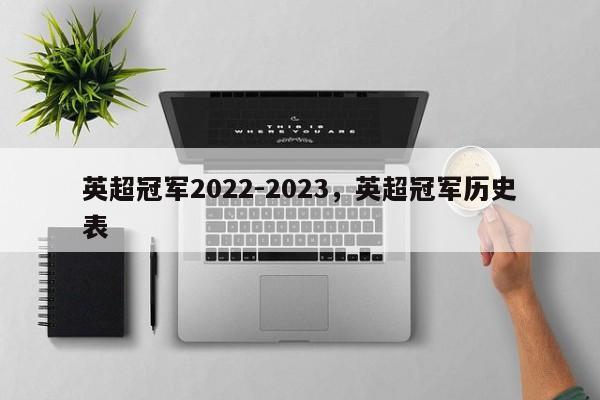 英超冠军2022-2023,英超冠军历史表