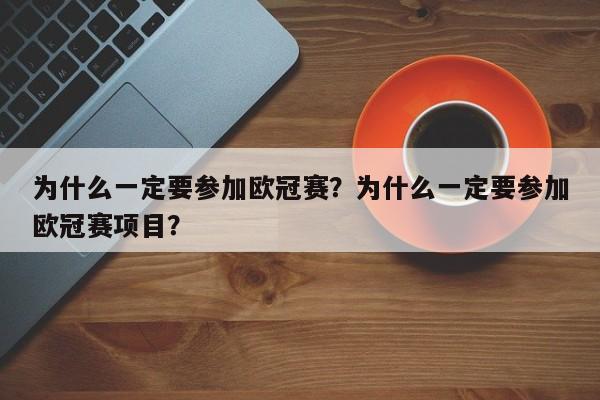 为什么一定要参加欧冠赛?为什么一定要参加欧冠赛项目?