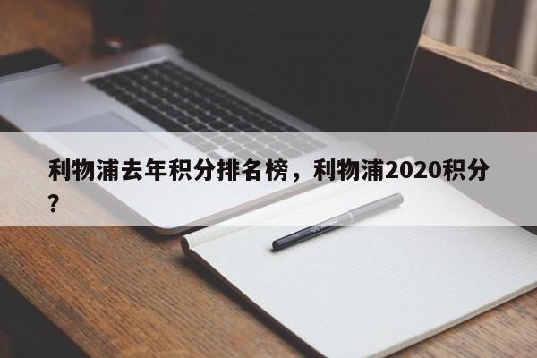 利物浦去年积分排名榜,利物浦2020积分?