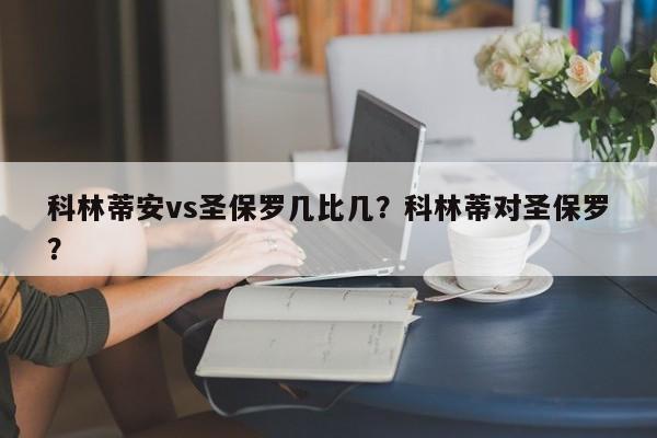 科林蒂安vs圣保罗几比几?科林蒂对圣保罗?