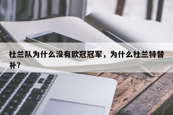 杜兰队为什么没有欧冠冠军,为什么杜兰特替补?